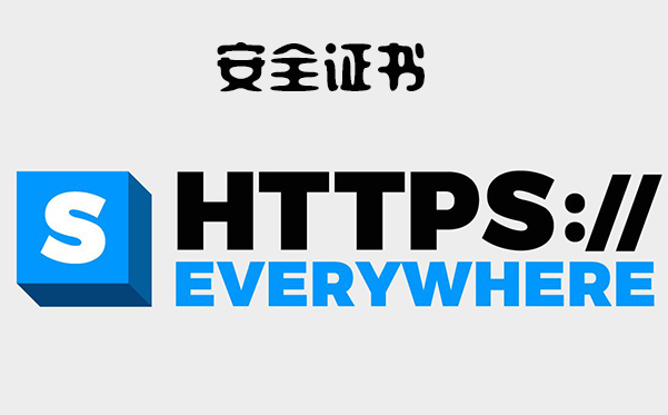 网站安全证书是什么意思？网站安全证书也就是我们常说的SSL证书（或服务器证书），它是由行业认可的第三方（称为证书颁发机构CA）颁发的一种证书，一般是部署在Web服务器上，可以实现https加密访问，保