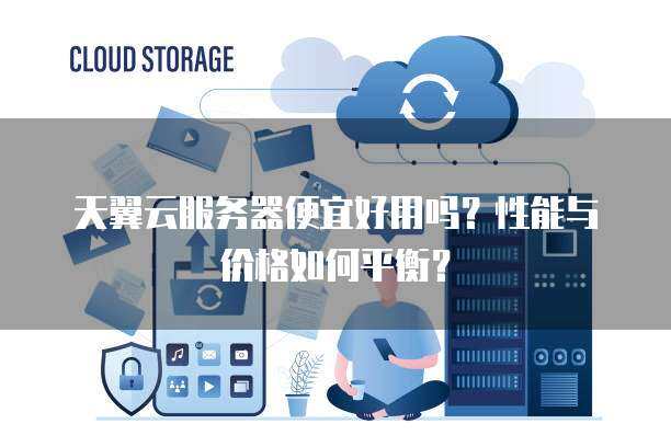 电信云服务器性能与可靠性评估，是否值得投资？
