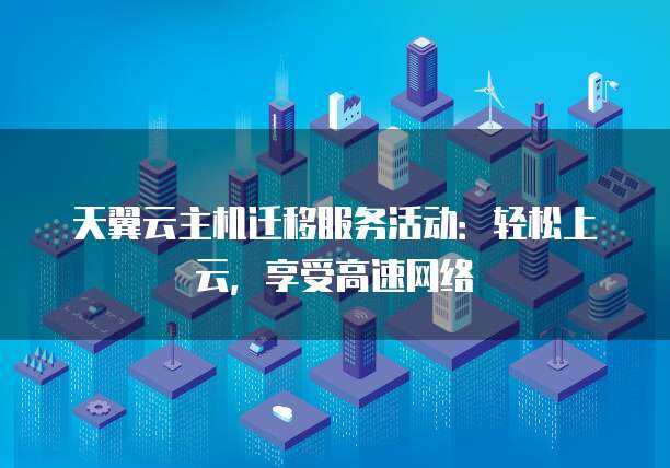「轻松上网！体验无限畅游！云主机免流！」 (云主机免流)