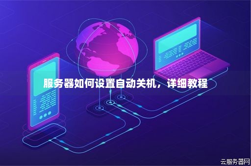 服务器启动后为何瞬间关闭？