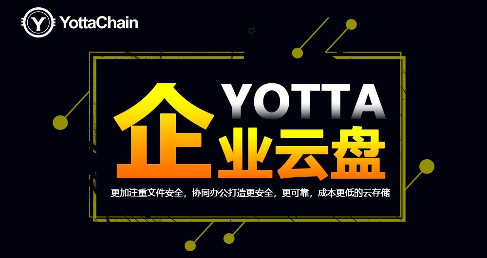 分布式存储yotta