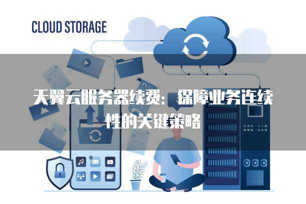 如何保障服务器安全运维服务业务连续？  第1张