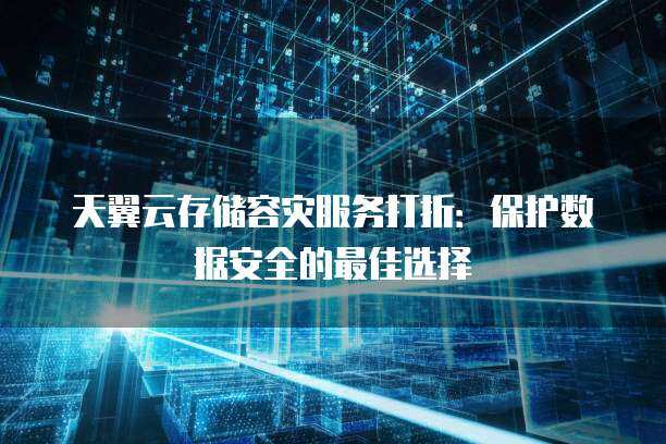 容错服务器如何保障企业数据安全无忧？  第1张