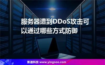 如何防御服务器DDoS攻击？