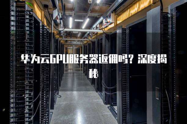 深圳华为服务器代理哪家靠谱？  第1张