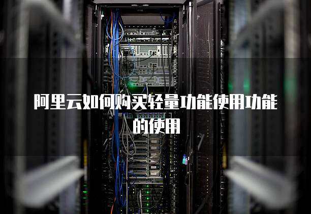 阿里云服务器是物理机还是虚拟机？