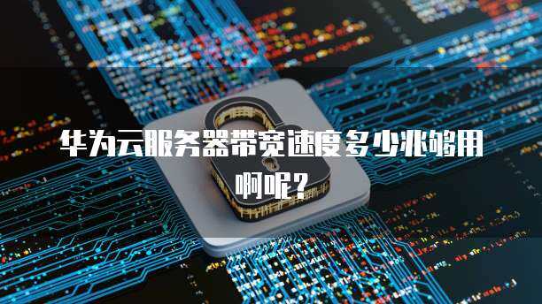 云服务器带宽多少才够用？  第1张
