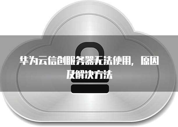 语音云服务器为什么无法使用？  第1张