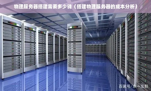 低成本搭建专属服务器教程，物理机建服务器步骤指南，7步搭建物理服务器教程，手把手组建物理机服务器，物理服务器搭建极简教程，高性能服务器自建方案  第1张