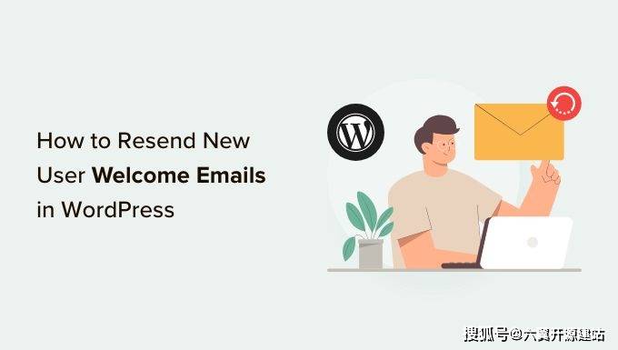 WordPress如何修改新用户注册通知邮件？  第1张