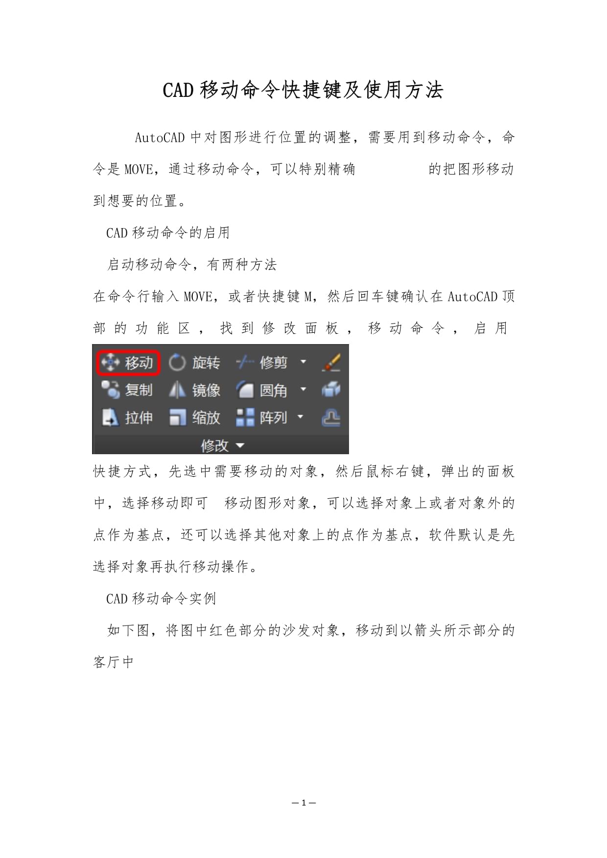 CAD移动命令如何操作？
