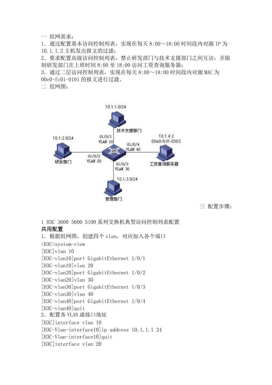 H3C ACL配置命令指南  第1张