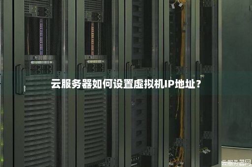 云虚拟主机IP重要吗？