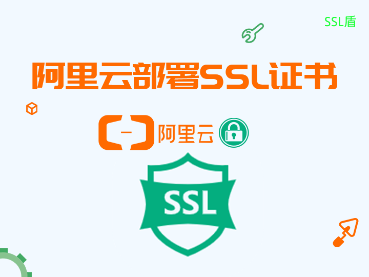 阿里云虚拟主机支持安装SSL证书吗