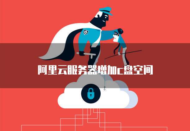 阿里云主机为何只见C盘？  第1张