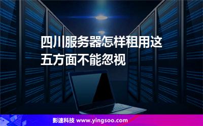 四川服务器虚拟主机选哪家？  第1张