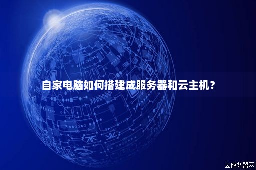 如何自建服务器虚拟主机省钱？