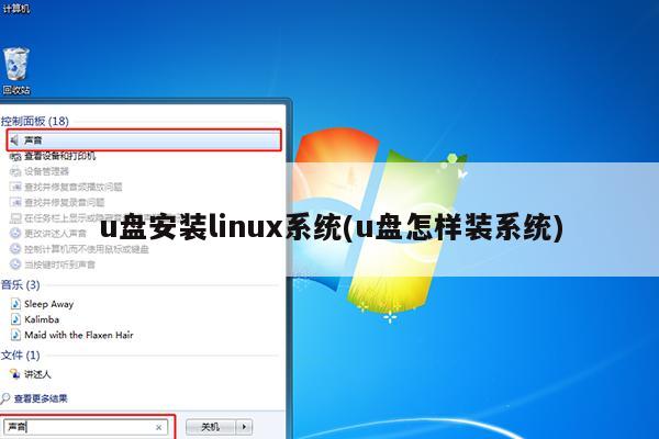 如何用U盘安装Linux系统？  第1张