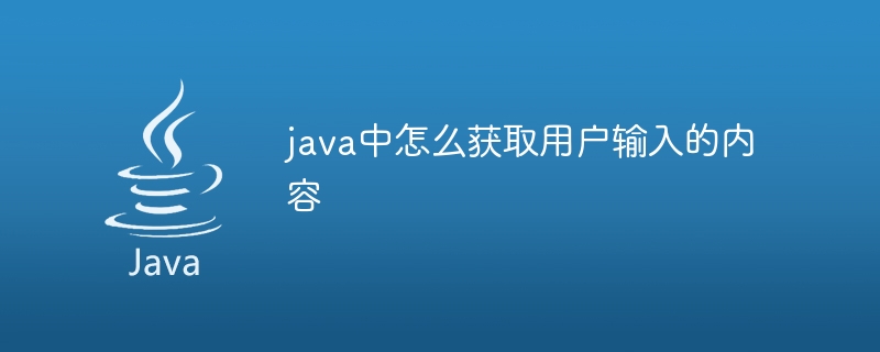 如何在Java中实现用户注册？