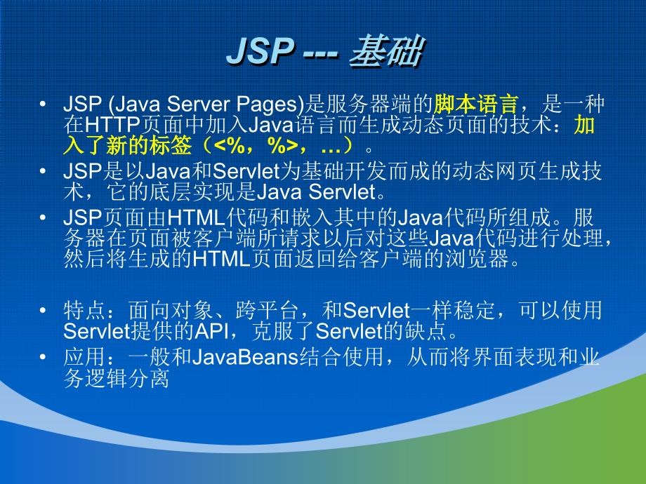 JSP如何调用Java程序？