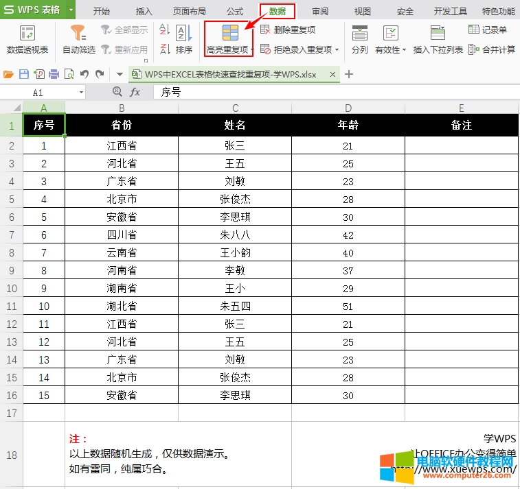 WPS重复数据查找技巧  第1张