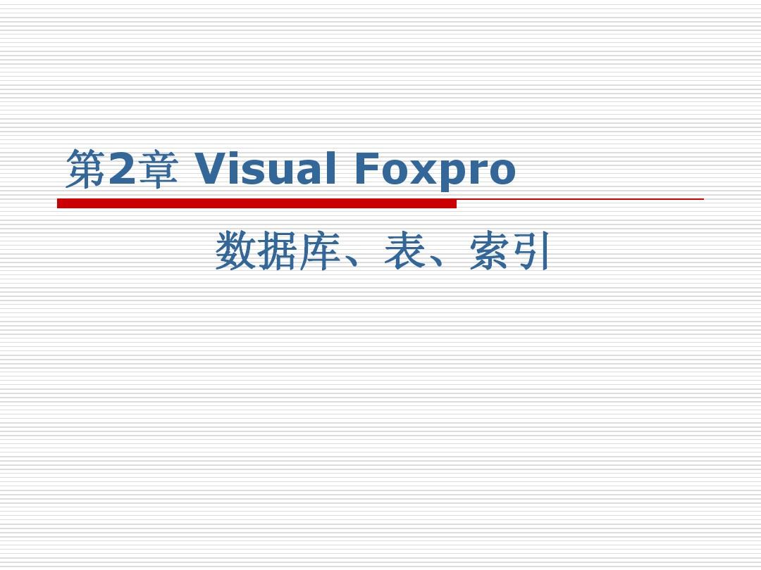 vFP如何快速建索引？