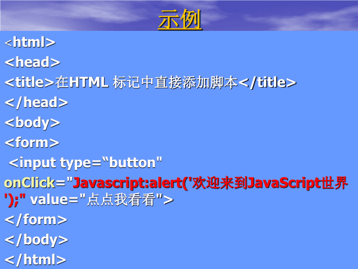 HTML怎样嵌入JavaScript? 第1张 HTML怎样嵌入JavaScript? 第1张