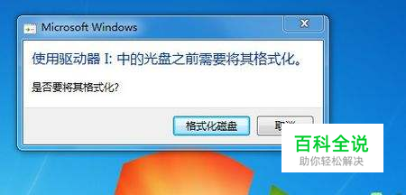 为什么U盘无法打开，电脑总提示格式化？  第1张