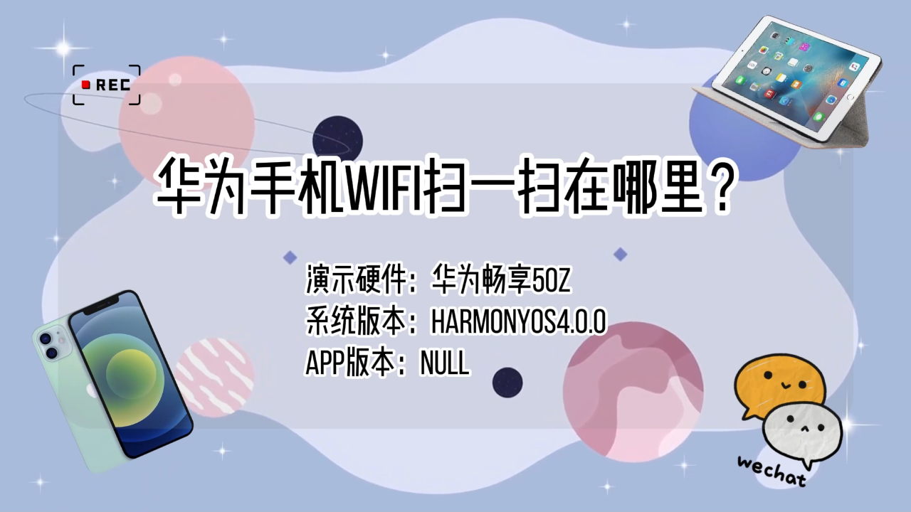 华为手机wifi二维码在哪？  第1张