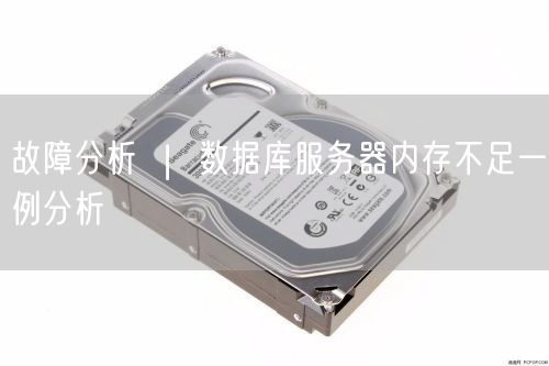 服务器内存不足如何释放？