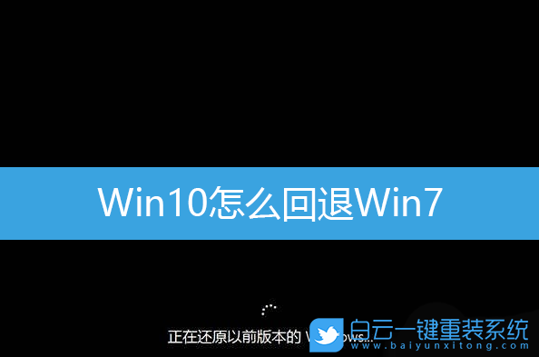 Win10如何回退Win7系统教程  第1张