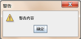 Java如何显示提示框 第1张 Java如何显示提示框 第1张