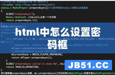 HTML密码框怎么设置？