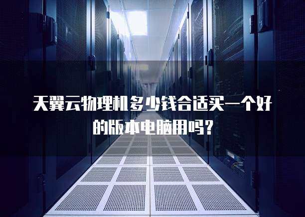 物理机换云主机如何省钱？  第1张