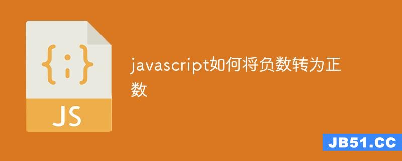 Java负数如何转正数