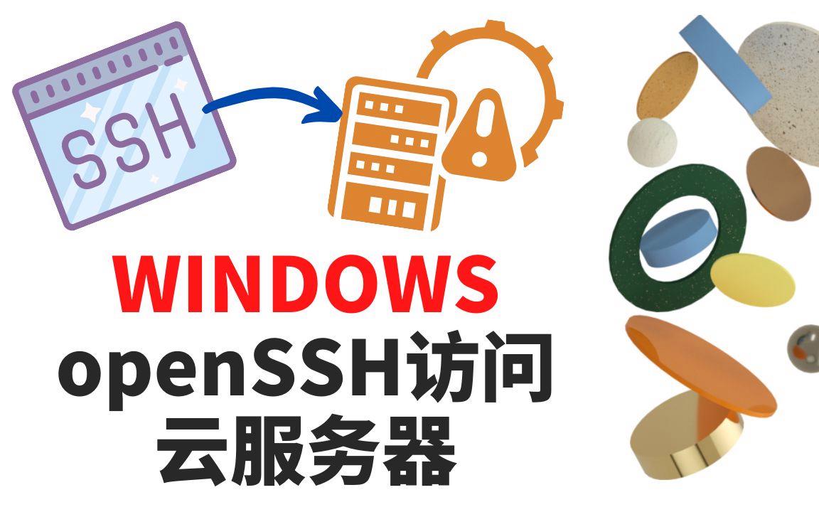 如何SSH登录云服务器  第1张