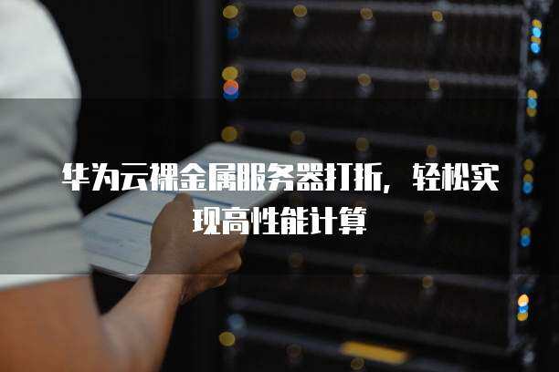 华为服务器为何告别卡顿？  第1张