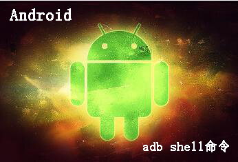 Android安卓shell命令怎么用