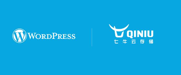 WordPress如何安装七牛云加速？  第1张