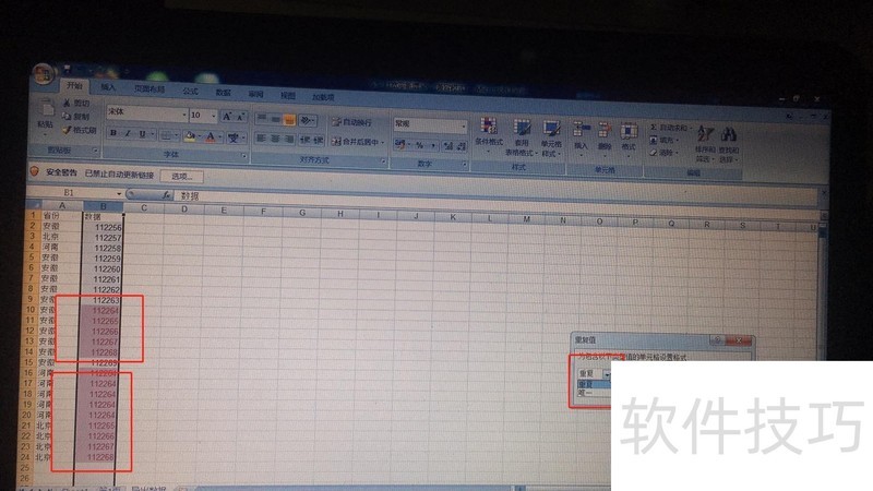 Excel如何快速查找重复数据