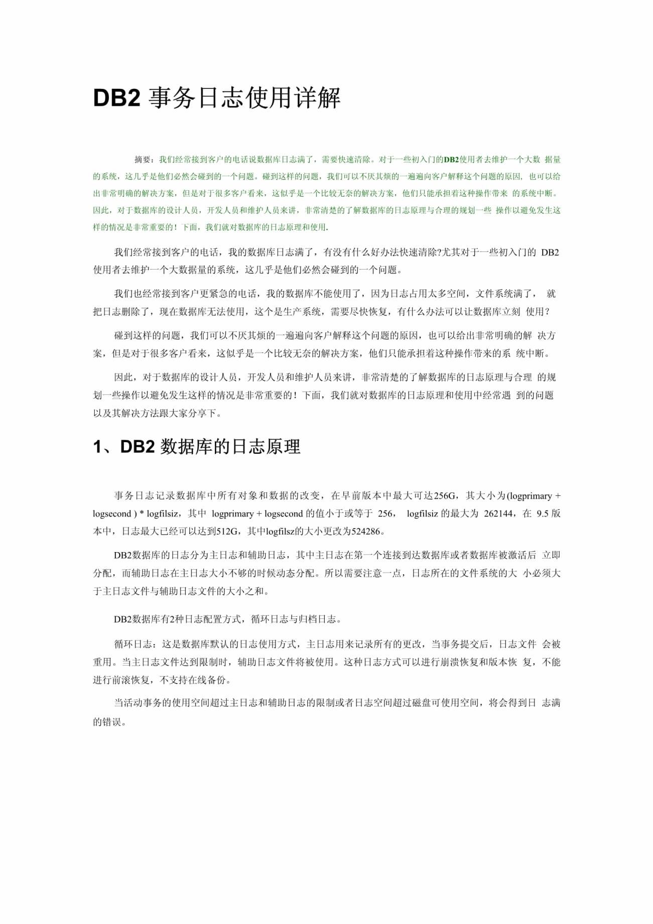 如何查看DB2日志？
