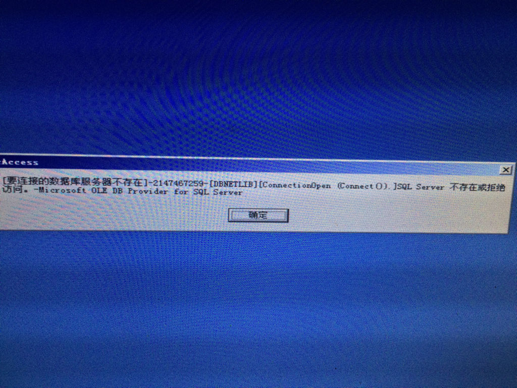 数据库无法连接服务器失败