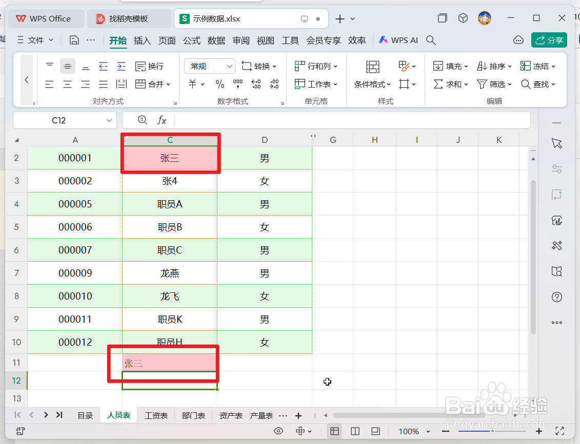 WPS表格如何避免重复录入数据？