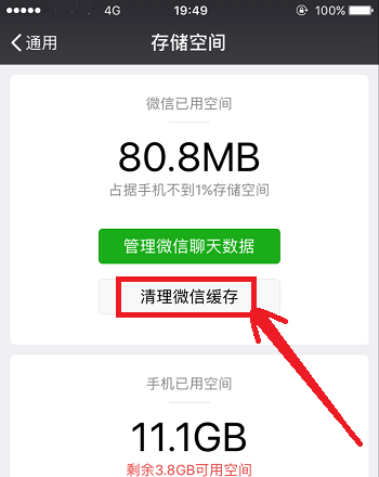 如何清理iPhone微信存储空间  第1张