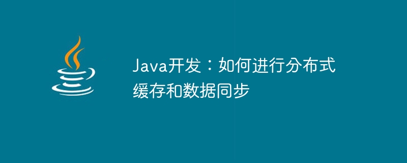 Java如何高效解决缓存问题？  第1张
