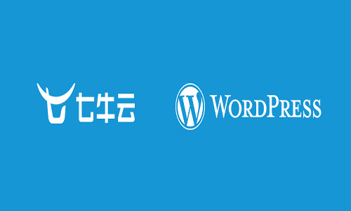 WordPress如何用七牛云存储？  第1张