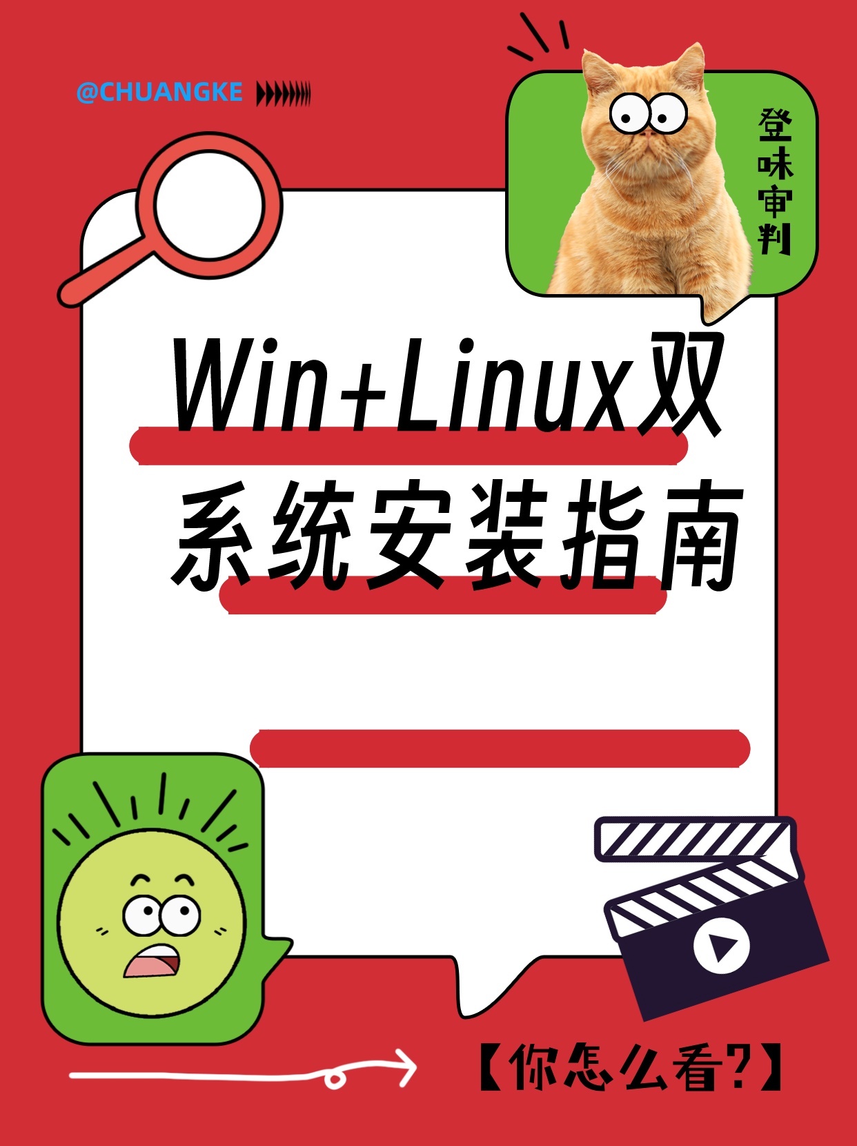 Linux双系统装Win教程