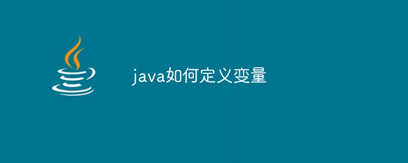 Java变量如何定义使用？
