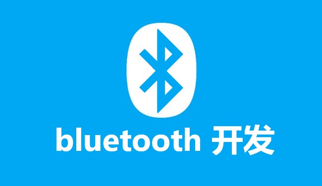 如何实现Android蓝牙开发？