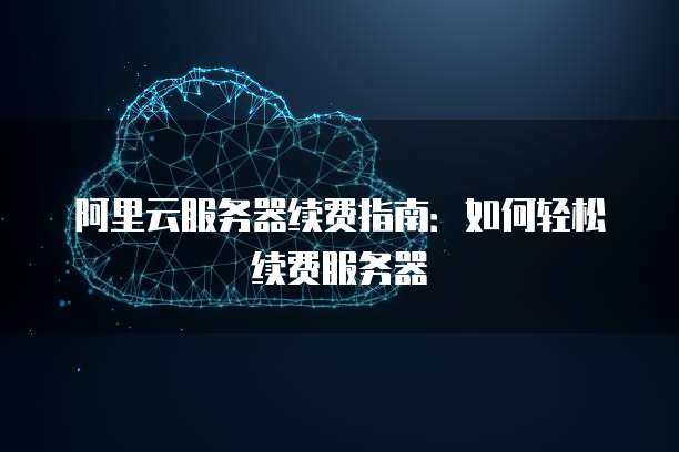 阿里云服务器休眠能关吗？这样操作更省钱！  第1张